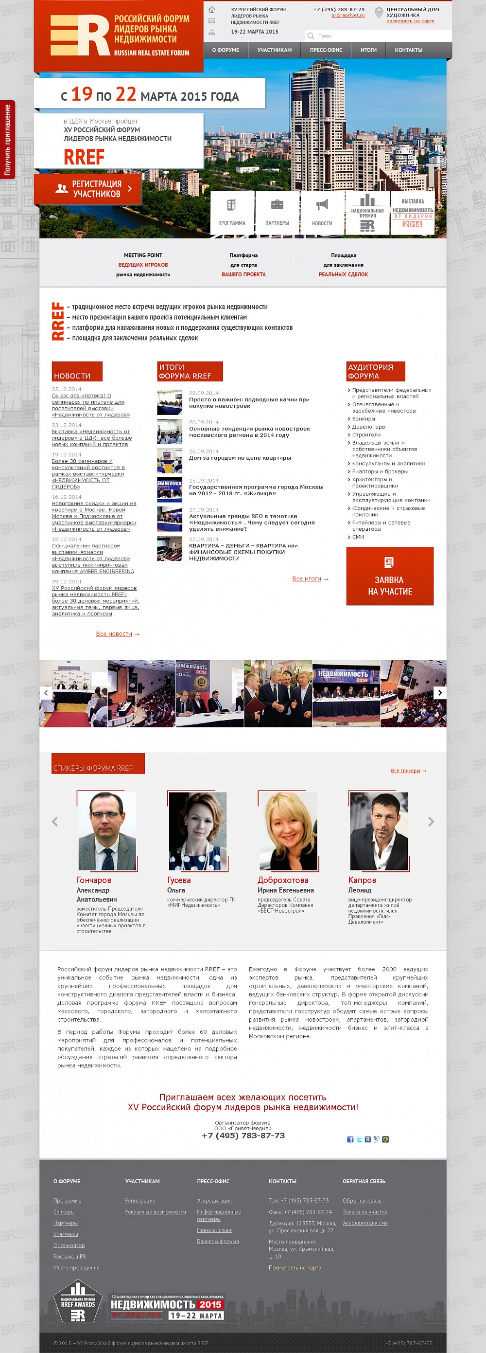 Российский форум лидеров рынка недвижимости RREF